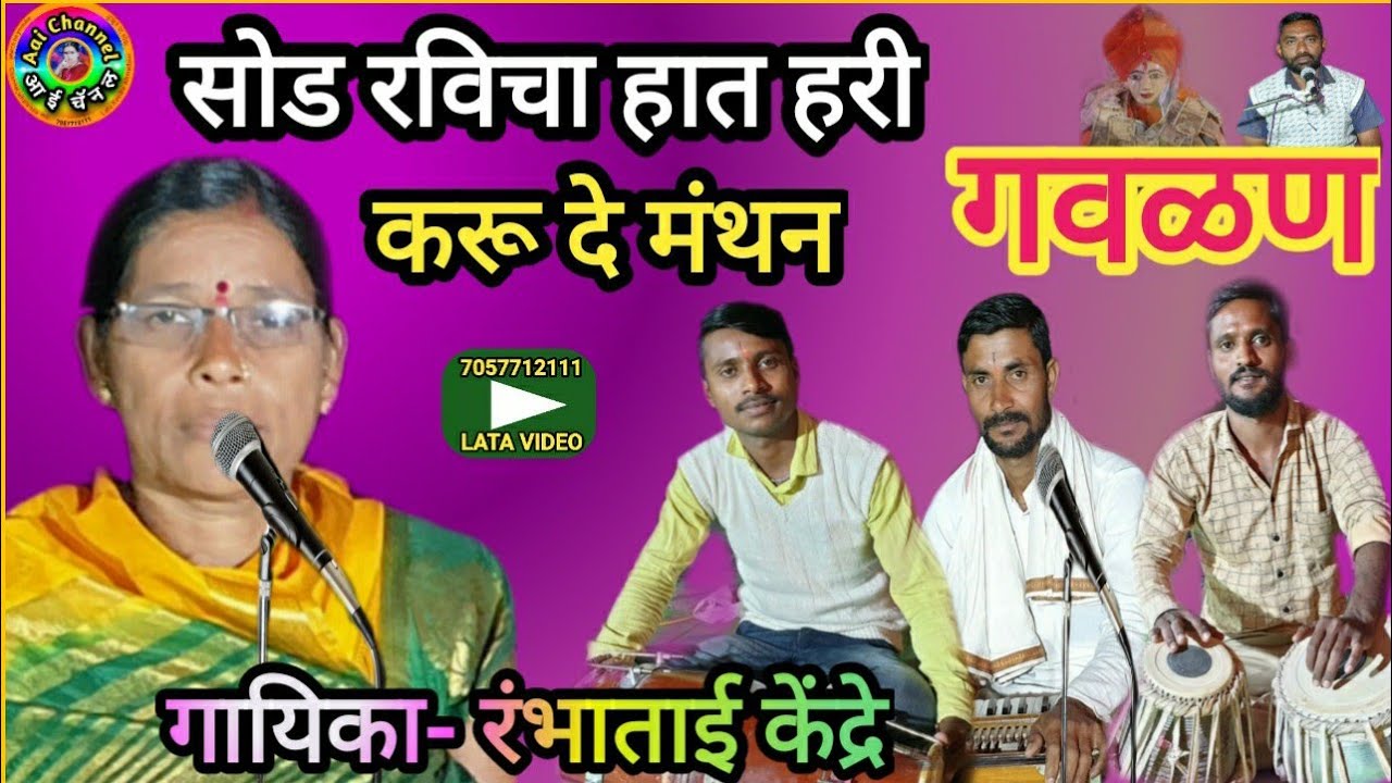 सोड रविचा हात हरी, करू दे मंथन, गवळण, gavlan, गवळणी, गौळण, गवळणी मराठी, gavlani, sod ravicha hat