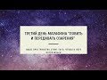 Марафон &quot;Ловить и передавать озарения&quot;. Третий день.