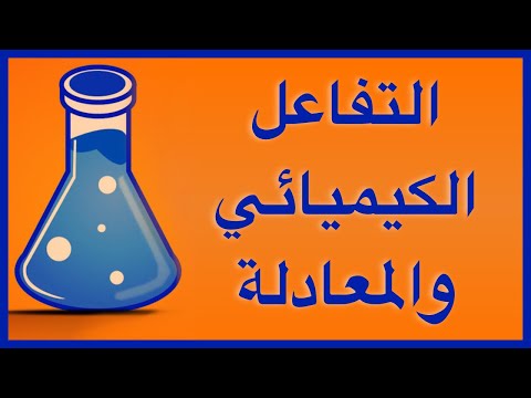 التفاعل الكيميائي والمعادلة الكيميائية