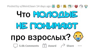 Что МОЛОДЕЖЬ неверно понимает о ПРОШЛОМ?