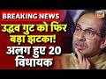 Shivsena UBT Split Crisis Update LIVE: Operation Tiger |Eknath Shinde |Uddhav | Maharashtra Politics