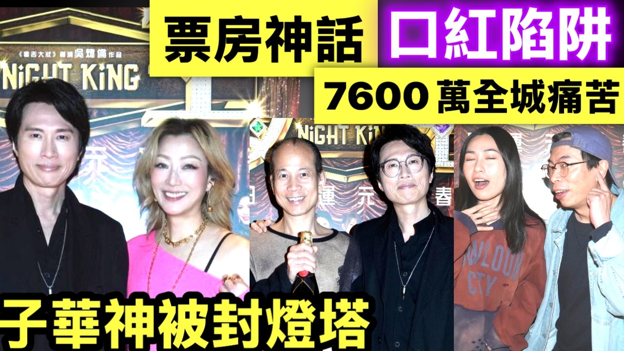 夜王︱Sammi封黃子華為「燈塔」　《夜王》收7600萬，吳煒倫透露想開拍喪屍片　「葵芳」蔡蕙琪未來兩年有更大突破 點解你個荷包愈嚟愈縮水？「口紅效應」揭示香港人真正痛苦！#新任伊朗最高領袖接班人