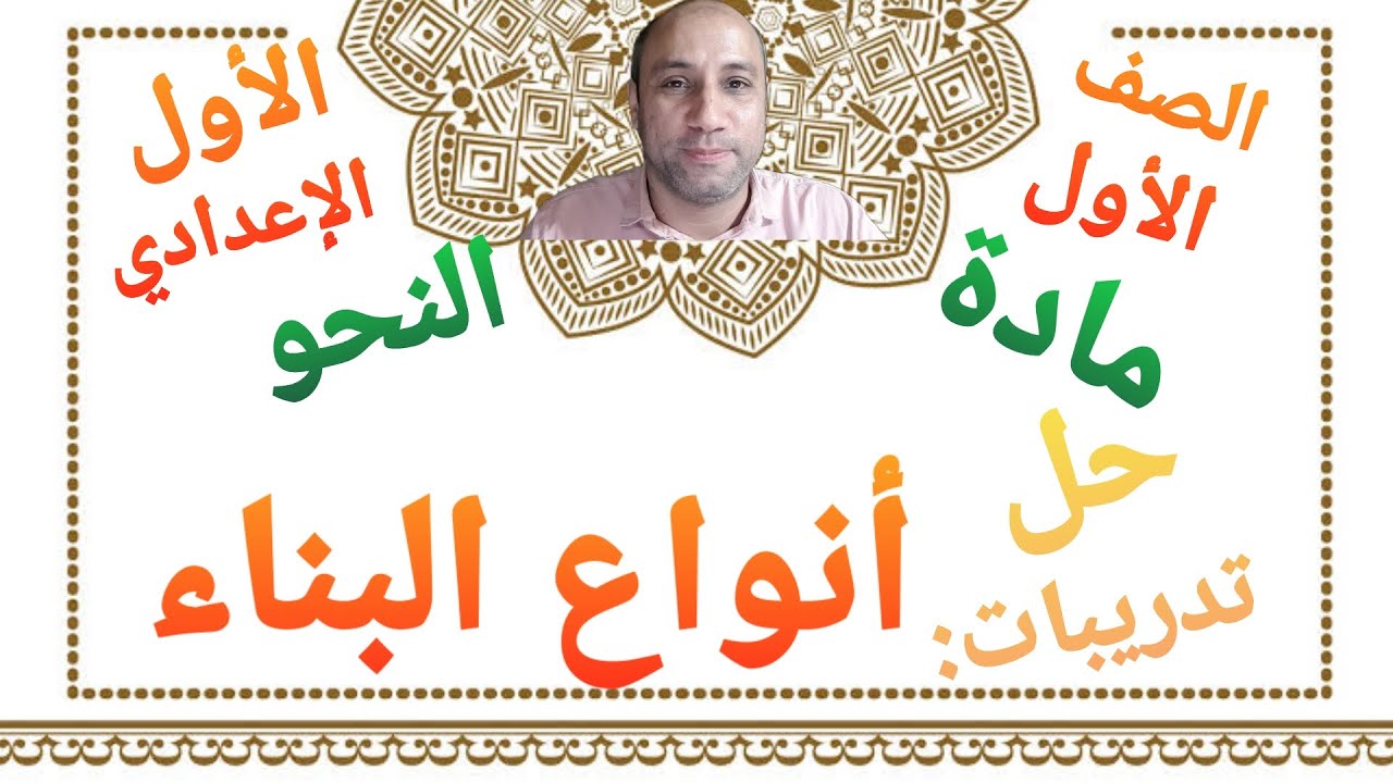 مادة النحو حل تدريبات درس أنواع البناء الصف الأول الإعدادي الأزهري