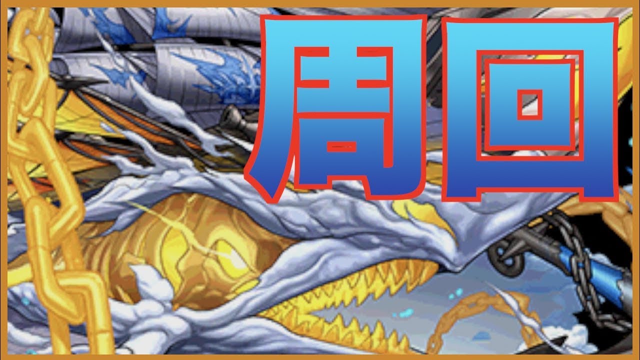 白鯨降臨周回 ゼウスヴァースpt 編成難易度やや高め パズドラ実況 Youtube