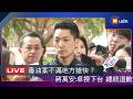【LIVE】0716蔣萬安出席榮星花園公園整建工程開工典禮