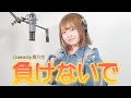 負けないで/舞乃空【歌ってみた】