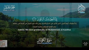سورة الكوثر إسلام صبحي | Quran Surah Al Kawthar Islam Sobhi