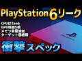 【PS6リーク】意外と安いかも知れない? 最新のスペック情報が衝撃だった【価格帯・発売日】