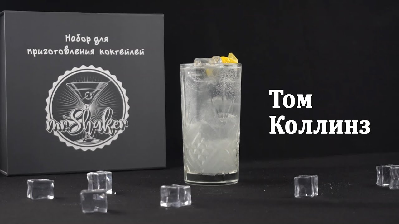 Как сделать коктейль Том Коллинз | Рецепт коктейля Том Коллинз - YouTube