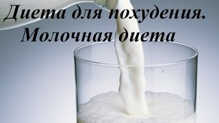 Диета для похудения. Молочная диета