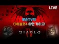 디아블로4 &quot; LV100 선망바바 Q&amp;A &quot; 늦어서 죄송합니다.