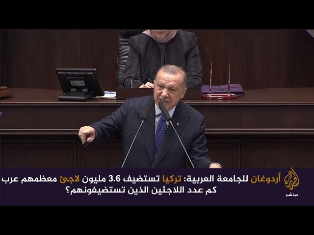 أردوغان للجامعة العربية: كم عدد اللاجئين الذين تستضيفونهم؟ أنتم كاذبون