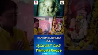 #Shorts | ತ್ರಿಮೂರ್ತಿ ರೂಪ | Trimurti Roopa | Sadguru | Chami | Rajini R C | Kaarunya Sindhu