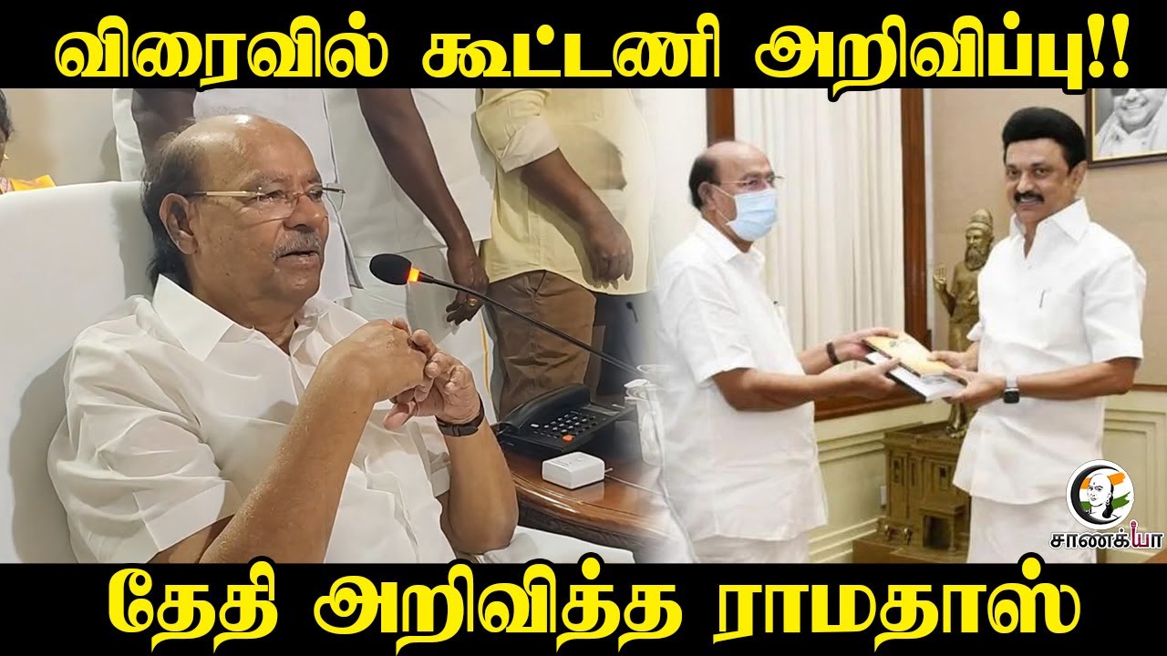 PMK கூட்டணி விரைவில் அறிவிப்பு!! தேதி அறிவித்த Ramadoss | DMK | Stalin | ADMK | BJP | Election