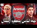 ليه كل الناس بتكره ارسنال   نجومي