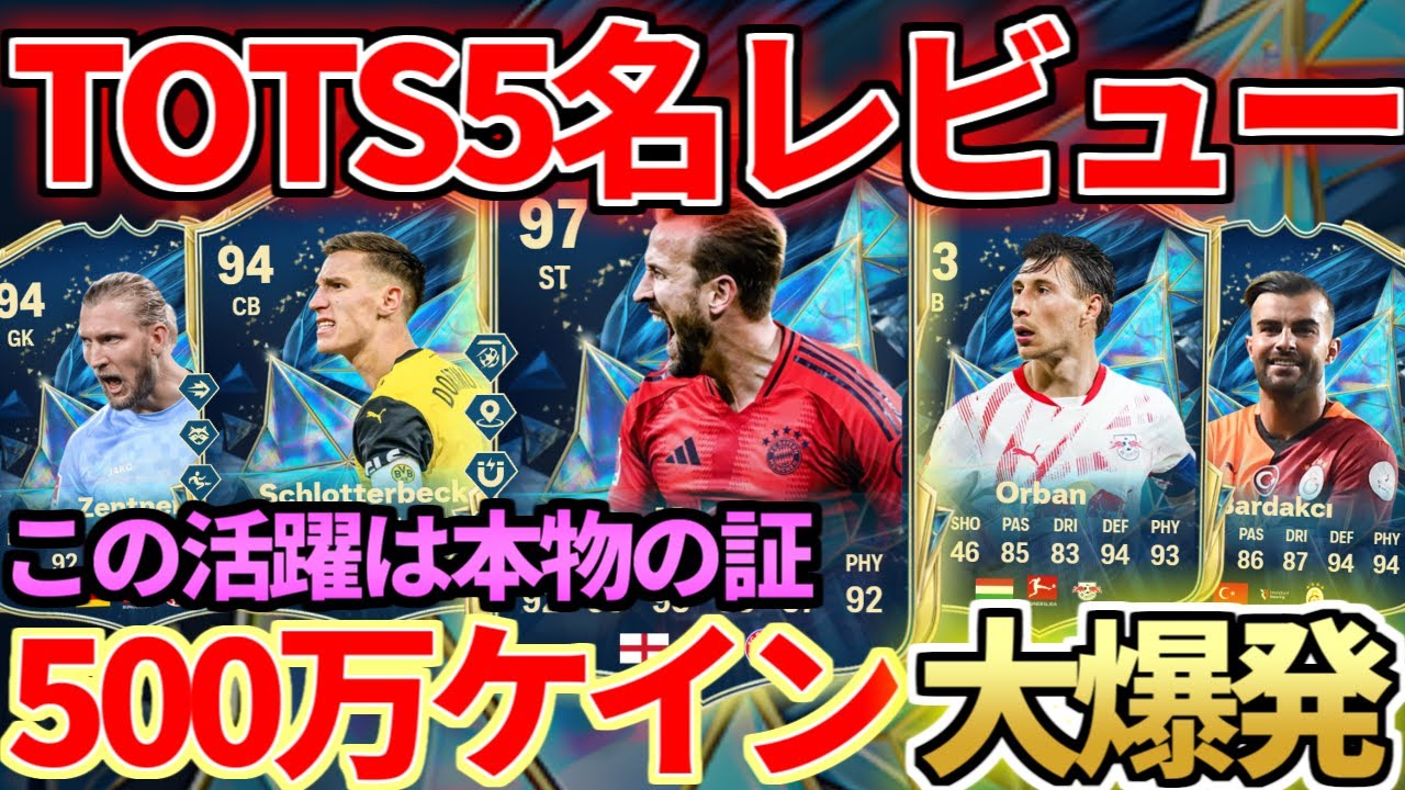 本物】注目の500万STケイン等TOTS5名レビュー！激熱94+TOTS2名パック