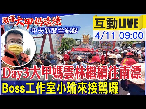 【BOSS工作室 互動LIVE】Day3大甲媽雲林繼續往南漂Boss工作室小瑜來接駕囉  @台灣大搜索 20220411