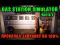 Первый мой рабочий на заправке - Gas Station Simulator