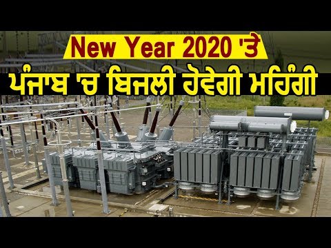New Year से Punjab में Electricity होगी महंगी