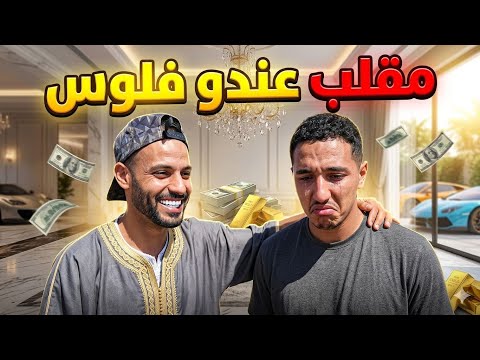 عندو فلوس بزاف ملياردير سعاي مزال باغي الدنيا
