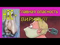 НОС потребителя- главная опасность ВИРУСА!!!