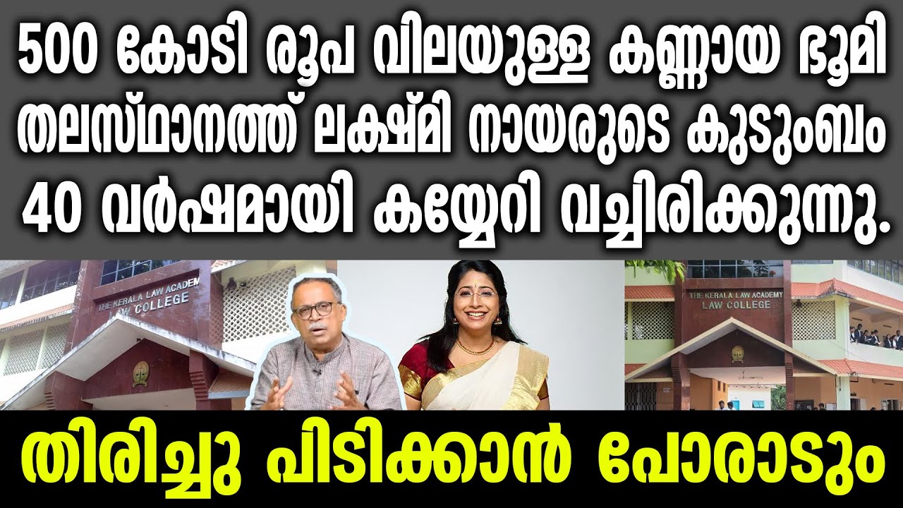 500 കോടി രൂപ വിലയുള്ള ഭൂമി തലസ്ഥാനത്ത് ലക്ഷ്മി നായരുടെ കുടുംബം 40 വർഷമായി കയ്യേറി വച്ചിരിക്കുന്നു.