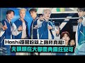 【SEVENTEEN】夫碩順大學慶典嗨到像開演唱會 爆Hoshi暖提醒粉絲喝水上廁所背後..