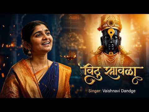 Vithu Sawala Ga | नवीन भक्तीगीत #2026 #marathi #vitthal | 𝗩𝗮𝗶𝘀𝗵𝗻𝗮𝘃𝗶 𝗗𝗮𝗻𝗱𝗴𝗲 | 𝗥𝗮𝗺𝗮𝗻𝗮𝗻𝗱 - 𝗞𝗮𝗹𝘆𝗮𝗻 |