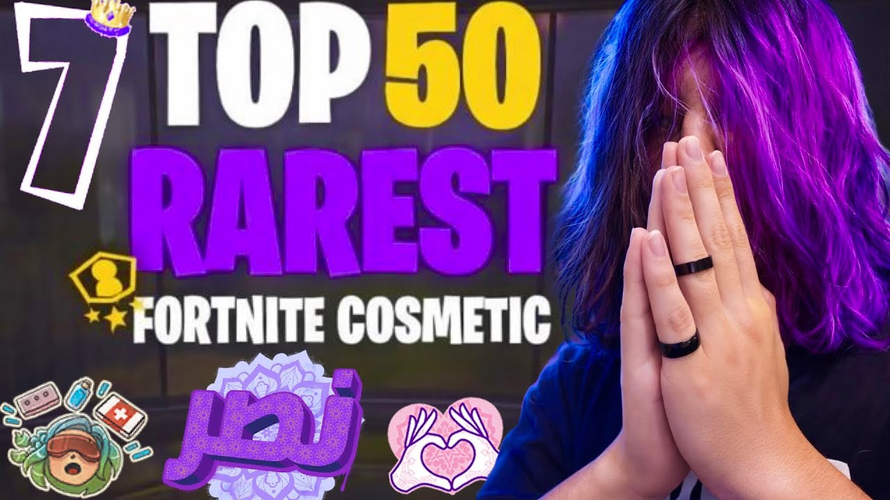 Топ-50 САМЫХ РЕДКИХ косметических предметов в Fortnite ЗА ВСЮ ИСТОРИЮ!!