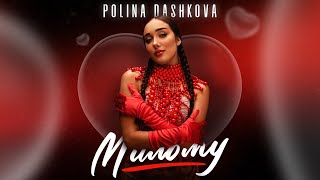 POLINA DASHKOVA - Милому (official video)