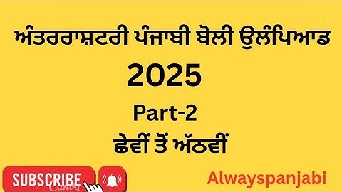 International Punjabi Olympaid 2025 (class 6th to 8th) #PSEB #IPLO 2025 @alwayspanjabi 