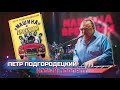 🎶 Пётр Подгородецкий о "Машине с евреями" и не только ♫ ПолитИнформания