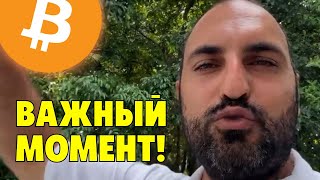 Важный момент на биткоине⚠️Технический анализ