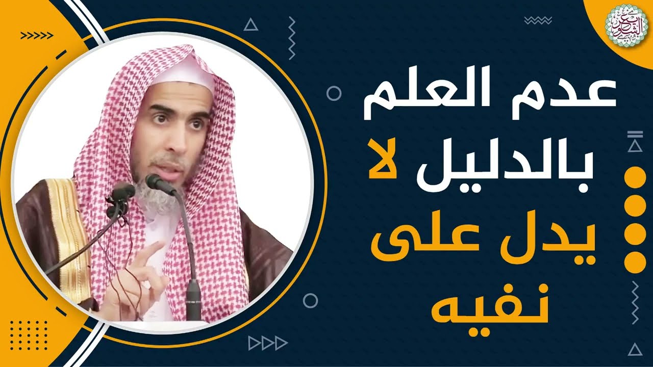 عدم العلم بالدليل لا يدل على نفيه | الشيخ أ.د عبدالسلام الشويعر