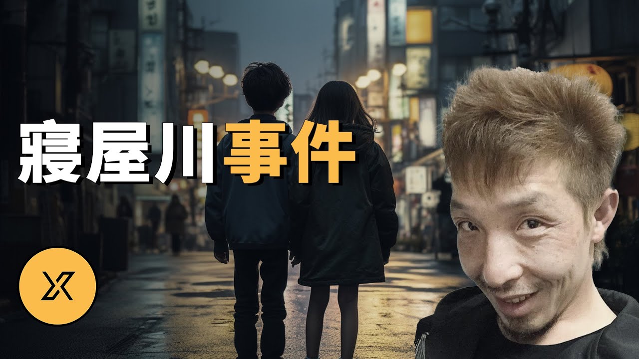 两位中學生相約深夜外出，誰料竟遇到惡魔，寢屋川中學生被害事件 | X調查