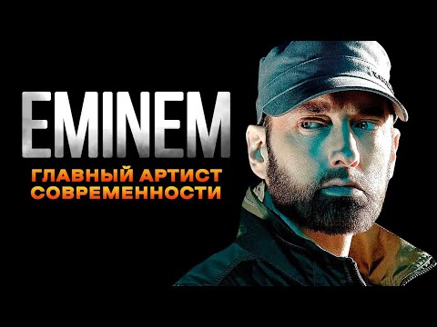 Как ЭМИНЕМ уничтожил ВСЁ | История Eminem