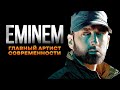 Как ЭМИНЕМ уничтожил ВСЁ | История Eminem