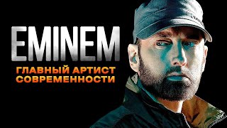 Как ЭМИНЕМ уничтожил ВСЁ | История Eminem
