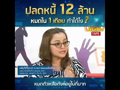 เบอร์ปลดหนี้ เปลี่ยนชีวิตใน 1 เดือน