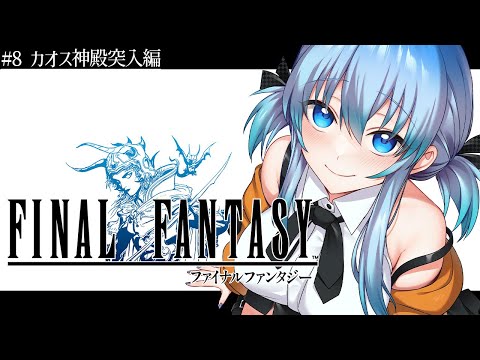 #8【 FF1 】完全初見 「突入、カオス神殿編」初代ファイナルファンタジー 【 #vtuber  】 #finalfantasy