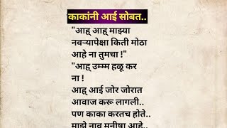 Details काकांनी आई सोबत मराठी कथा | मराठी कथावाचन | Marathi Katha | Marathi Story | हृदयस्पर्शी कथा Update