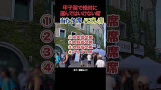 【選ぶな危険】甲子園で絶対に選んではいけないハズレ席（高校野球編）