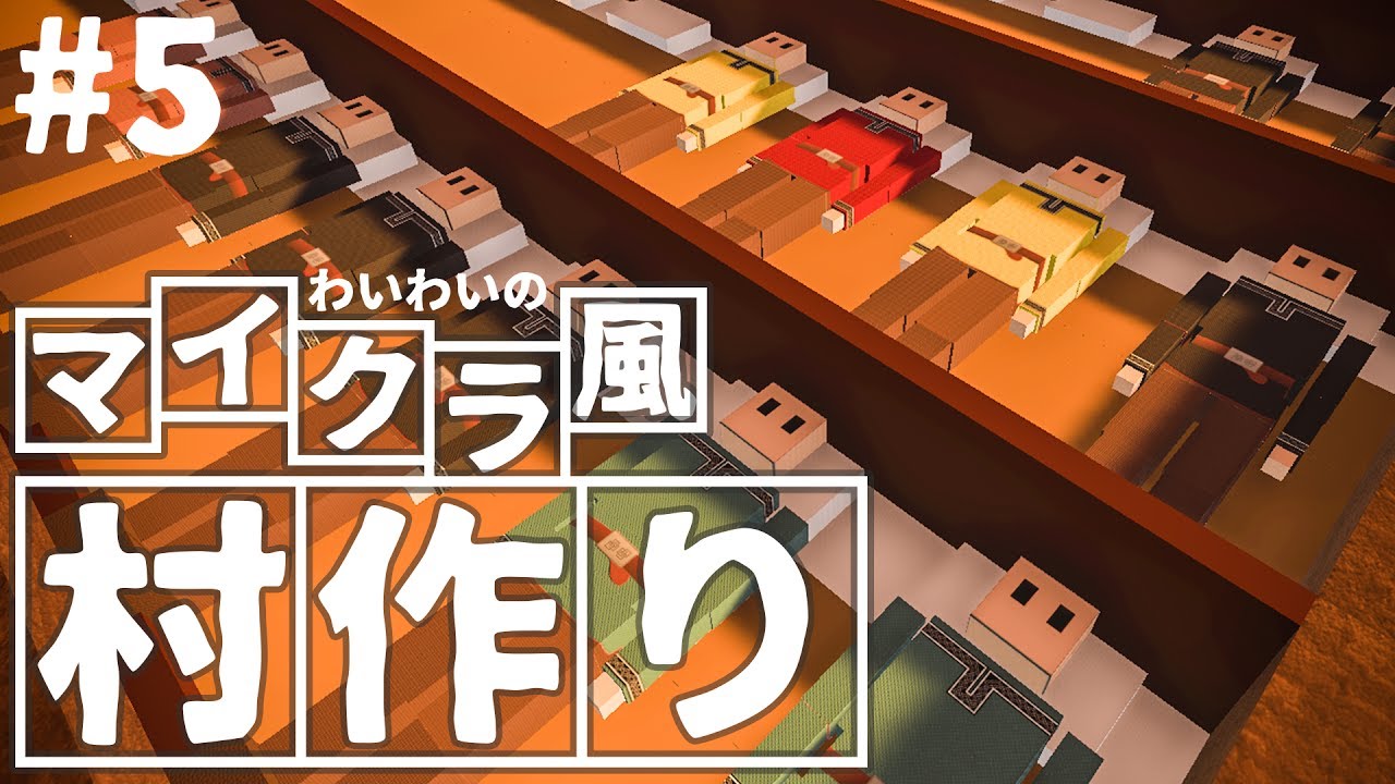 【steam】わいわいのマイクラ風”村づくり”#5【colony survival】