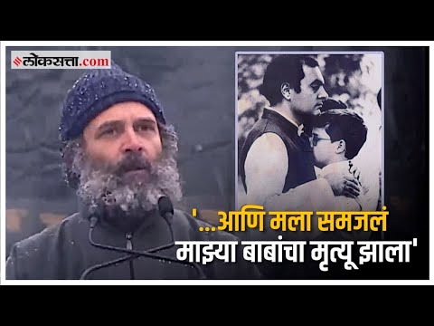 'तो फोन आला अन्...'; Rahul Gandhi यांनी सांगितली वडील Rajiv Gandhi यांच्या मृत्यूची घटना