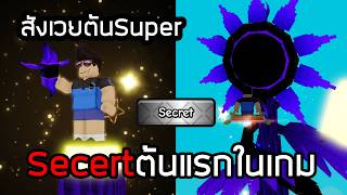 พิธีกรรมเสกต้นsecert ทำยังไง?หายากที่สุดในเกม Grow a Garden 2 screenshot 4