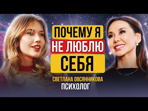 Видео: КАК ЖЕНЩИНЕ ПОЛЮБИТЬ СЕБЯ? Психолог Светлана Овсянникова о том, как зарабатывать без напряжения