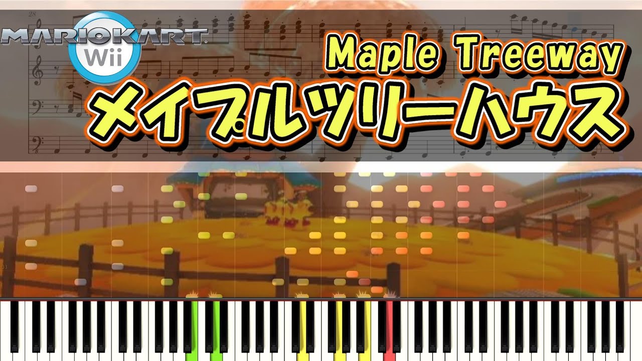 【マリカWii】 メイプルツリーハウス ピアノ連弾 楽譜  MarioKart Wii - Maple Treeway Piano duet Sheet music