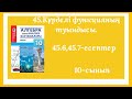 45.6,45.7-есептер.45.Күрделі функцияның туындысы.10-сынып.Алгебра.