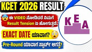🚨 KCET 2026 Result Exact Date Out? 📢 | Counselling ಯಾವಾಗ ಸ್ಟಾರ್ಟ್? | KCET Counselling 🗓️ | Kannada 🔥