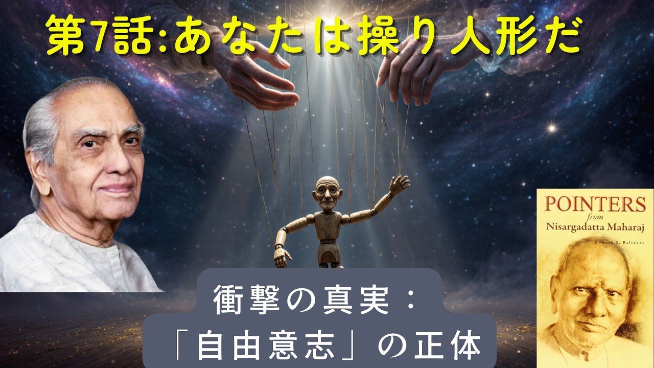 【作業用】【第7話】あなたは操り人形である。「自由意志」の幻想を捨てると、人生は劇的に軽くなる